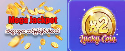 ယုံကြည်စိတ်ချရသော ဂိမ်းပလက်ဖောင်း